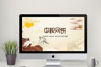 中國風公司中秋活動策劃介紹PPT模板