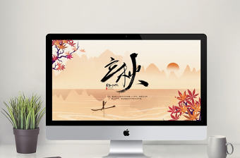 紅色中國風立秋主題教育PPT模板