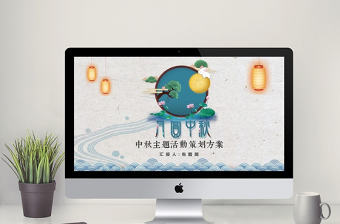 2018中秋佳節活動方案PPT模板