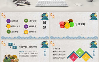 2018中秋佳節活動方案PPT模板