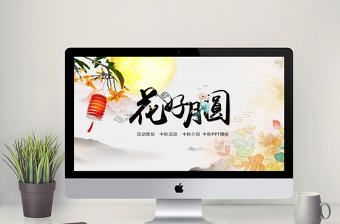扁平中秋節(jié)活動(dòng)策劃方案PPT模版