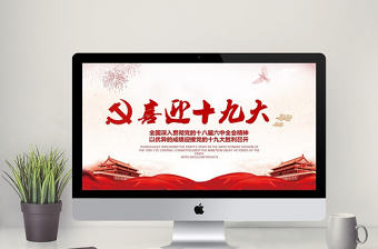 大氣喜迎十九大PPT模板