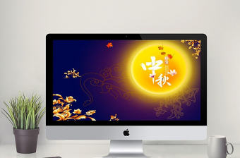 唯美情滿中秋節(jié)日背景片頭PPT模板