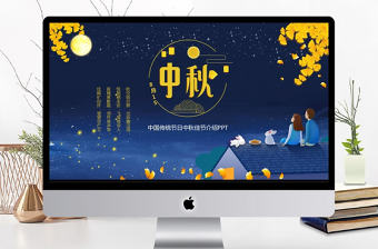 傳統節日八月十五中秋節佳節班會主題PPT模板