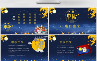 传统节日八月十五中秋节佳节班会主题PPT模板