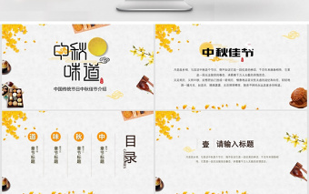 原創(chuàng)中國傳統(tǒng)節(jié)日中秋節(jié)介紹PPT
