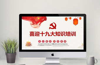 喜迎十九大知識(shí)培訓(xùn)PPT模板