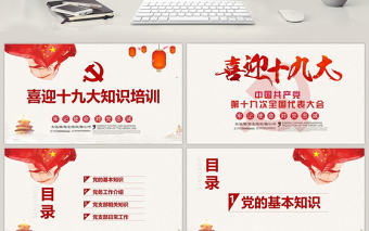 喜迎十九大知識(shí)培訓(xùn)PPT模板