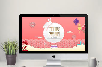 粉色卡通剪紙中秋節(jié)PPT模板