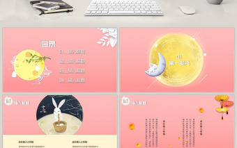粉色卡通剪紙中秋節(jié)PPT模板