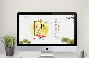 淡黃典雅大氣中國風中秋介紹PPT模板