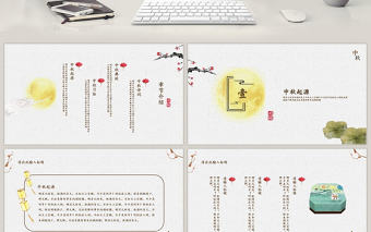 淡黃典雅大氣中國風中秋介紹PPT模板