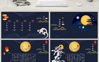花好月圓中秋節(jié)中國(guó)風(fēng)主題帶內(nèi)容PPT模板