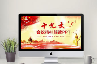 紅色十九大黨政會議精神解讀PPT模板