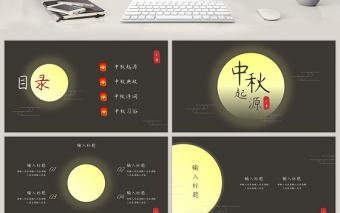 褐色文藝中國(guó)風(fēng)中秋節(jié)PPT模板