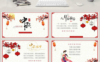 個(gè)性唯美中秋節(jié)賀卡PPT模板