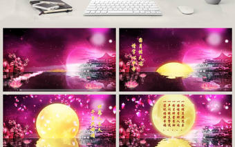 中秋節(jié)日視頻片頭開場(chǎng)動(dòng)畫PPT模板