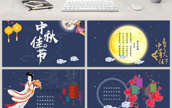 中秋佳節賀卡PPT動畫模板