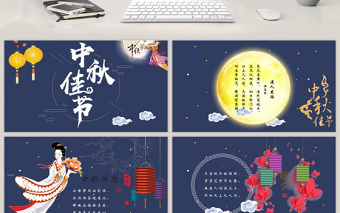 中秋佳節(jié)賀卡PPT動(dòng)畫(huà)模板
