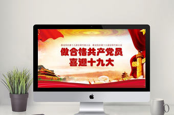 喜迎十九大專題黨課PPT模板