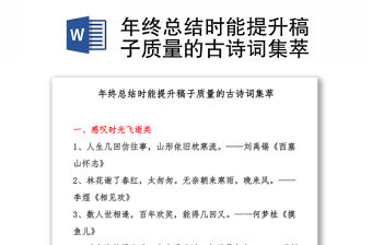 年終總結時能提升稿子質量的古詩詞集萃