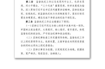 中國共產黨紀律檢查機關監督執紀工作規則(試行)