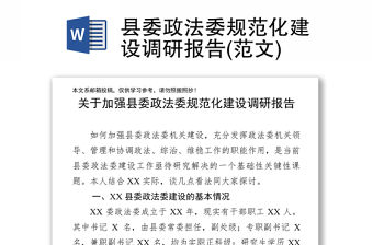 縣委政法委規范化建設調研報告(范文)