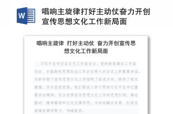 唱響主旋律打好主動仗奮力開創宣傳思想文化工作新局面