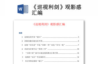 《巡視利劍》觀影感匯編