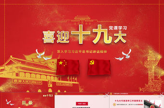 7.26講話喜迎十九大歡度國慶PPT模板