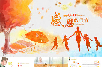 9.10感恩教師節(jié)PPT模板
