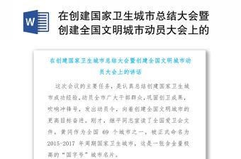 在創建國家衛生城市總結大會暨創建全國文明城市動員大會上的講話