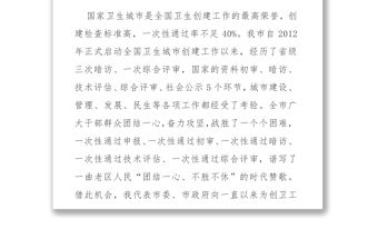 在創建國家衛生城市總結大會暨創建全國文明城市動員大會上的講話