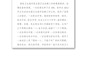 在創(chuàng)建國家衛(wèi)生城市總結(jié)大會暨創(chuàng)建全國文明城市動員大會上的講話