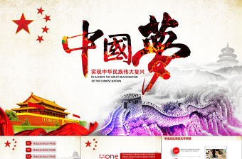 我的夢中國夢學習黨政類工作匯報PPT