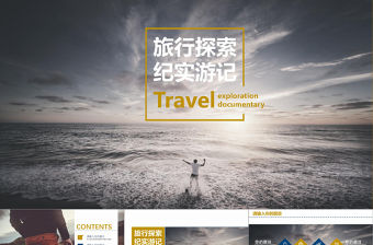 旅行探索紀(jì)實(shí)游記PPT模板