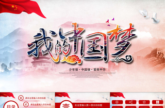 紅色風(fēng)格的我的中國夢PPT