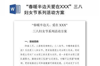 “春暖半边天爱在XXX”三八妇女节系列活动方案