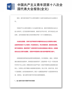 中国共产主义青年团第十八次全国代表大会报告(全文)