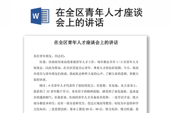 在全區(qū)青年人才座談會(huì)上的講話
