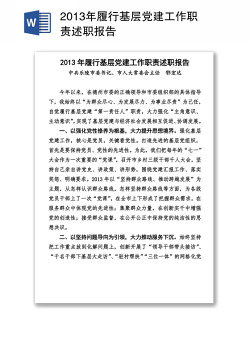 2013年履行基层党建工作职责述职报告