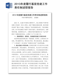 2013年度履行基层党建工作责任制述职报告