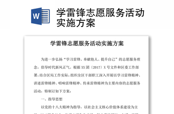 学雷锋志愿服务活动实施方案