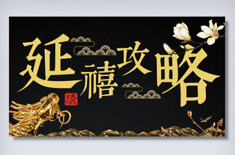 延禧攻略微信公眾號首圖手機模板設計