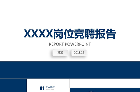 工程類項(xiàng)目經(jīng)理競(jìng)聘ppt