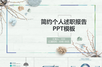 簡約文藝個人述職報(bào)告PPT模板