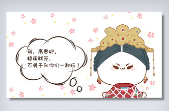 延禧攻略高貴妃語錄微信配圖 延禧攻略高貴妃語錄微信配圖