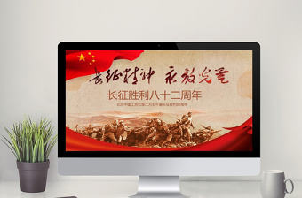 2025紀念紅軍長征勝利89周年黨課黨史PPT免費下載