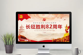 黨政紅色紀念長征勝利82周年PPT模板