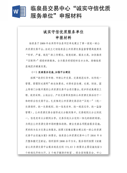 临泉县交易中心“诚实守信优质服务单位”申报材料